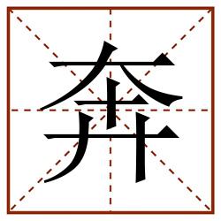 奔田字格_奔田字格书写_奔田字格笔顺_奔田字格字帖_奔田字格模板