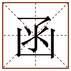 函田字格_函田字格书写_函田字格笔顺_函田字格字帖_函田字格模板