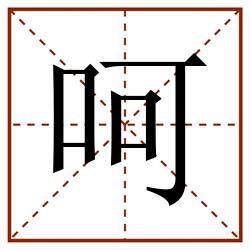 呵田字格_呵田字格书写_呵田字格笔顺_呵田字格字帖_呵田字格模板