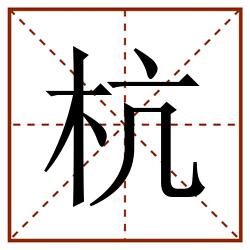 杭田字格_杭田字格书写_杭田字格笔顺_杭田字格字帖_杭田字格模板