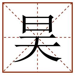 昊田字格_昊田字格书写_昊田字格笔顺_昊田字格字帖_昊田字格模板