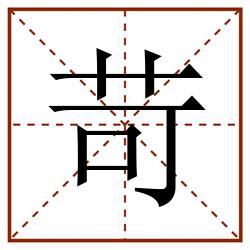 苛田字格_苛田字格书写_苛田字格笔顺_苛田字格字帖_苛田字格模板