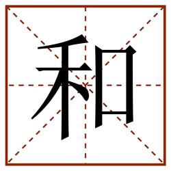 和田字格_和田字格书写_和田字格笔顺_和田字格字帖_和田字格模板