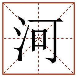 河田字格_河田字格书写_河田字格笔顺_河田字格字帖_河田字格模板