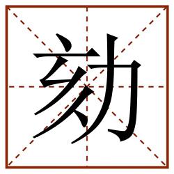劾田字格_劾田字格书写_劾田字格笔顺_劾田字格字帖_劾田字格模板