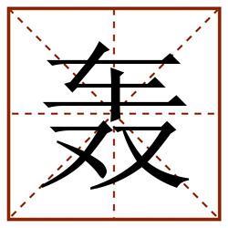 轰田字格_轰田字格书写_轰田字格笔顺_轰田字格字帖_轰田字格模板
