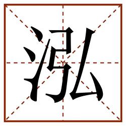 泓田字格_泓田字格书写_泓田字格笔顺_泓田字格字帖_泓田字格模板