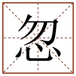 忽田字格_忽田字格书写_忽田字格笔顺_忽田字格字帖_忽田字格模板