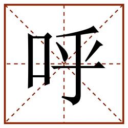 呼田字格_呼田字格书写_呼田字格笔顺_呼田字格字帖_呼田字格模板