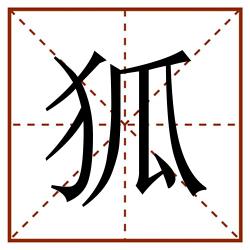 狐田字格_狐田字格书写_狐田字格笔顺_狐田字格字帖_狐田字格模板