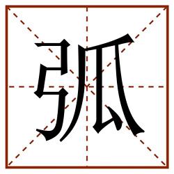 弧田字格_弧田字格书写_弧田字格笔顺_弧田字格字帖_弧田字格模板