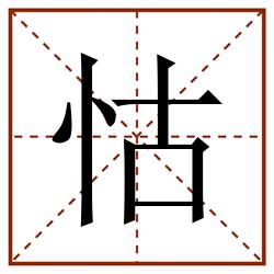怙田字格_怙田字格书写_怙田字格笔顺_怙田字格字帖_怙田字格模板