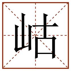 岵田字格_岵田字格书写_岵田字格笔顺_岵田字格字帖_岵田字格模板