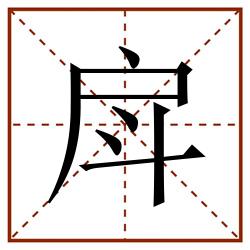 戽田字格_戽田字格书写_戽田字格笔顺_戽田字格字帖_戽田字格模板