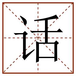 话田字格_话田字格书写_话田字格笔顺_话田字格字帖_话田字格模板