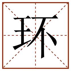 环田字格_环田字格书写_环田字格笔顺_环田字格字帖_环田字格模板