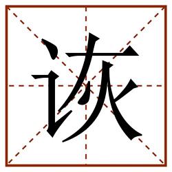 诙田字格_诙田字格书写_诙田字格笔顺_诙田字格字帖_诙田字格模板