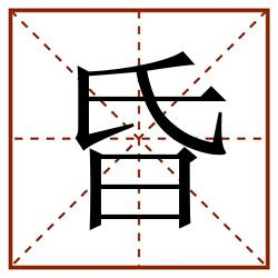 昏田字格_昏田字格书写_昏田字格笔顺_昏田字格字帖_昏田字格模板