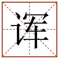 诨田字格_诨田字格书写_诨田字格笔顺_诨田字格字帖_诨田字格模板