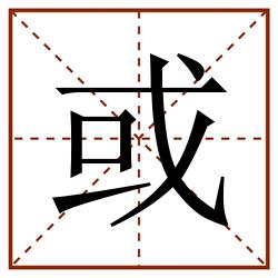 或田字格_或田字格书写_或田字格笔顺_或田字格字帖_或田字格模板