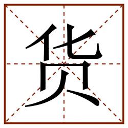 货田字格_货田字格书写_货田字格笔顺_货田字格字帖_货田字格模板