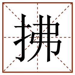拂田字格_拂田字格书写_拂田字格笔顺_拂田字格字帖_拂田字格模板