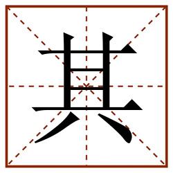 其田字格_其田字格书写_其田字格笔顺_其田字格字帖_其田字格模板