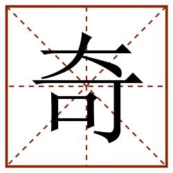 奇田字格_奇田字格书写_奇田字格笔顺_奇田字格字帖_奇田字格模板