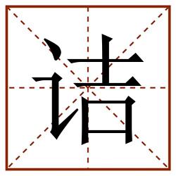 诘田字格_诘田字格书写_诘田字格笔顺_诘田字格字帖_诘田字格模板