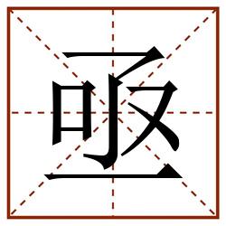 亟田字格_亟田字格书写_亟田字格笔顺_亟田字格字帖_亟田字格模板