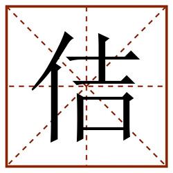 佶田字格_佶田字格书写_佶田字格笔顺_佶田字格字帖_佶田字格模板