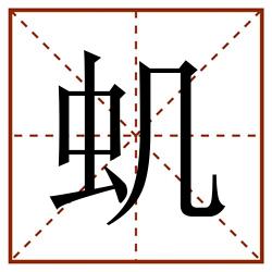 虮田字格_虮田字格书写_虮田字格笔顺_虮田字格字帖_虮田字格模板