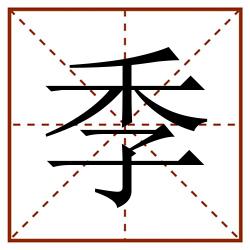 季田字格_季田字格书写_季田字格笔顺_季田字格字帖_季田字格模板