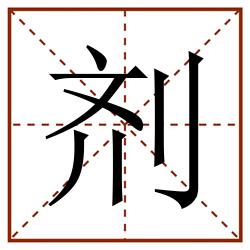 剂田字格_剂田字格书写_剂田字格笔顺_剂田字格字帖_剂田字格模板