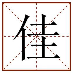佳田字格_佳田字格书写_佳田字格笔顺_佳田字格字帖_佳田字格模板