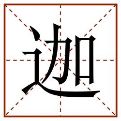 迦田字格_迦田字格书写_迦田字格笔顺_迦田字格字帖_迦田字格模板