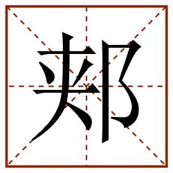 郏田字格_郏田字格书写_郏田字格笔顺_郏田字格字帖_郏田字格模板