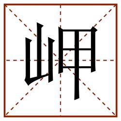岬田字格_岬田字格书写_岬田字格笔顺_岬田字格字帖_岬田字格模板