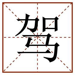 驾田字格_驾田字格书写_驾田字格笔顺_驾田字格字帖_驾田字格模板