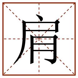 肩田字格_肩田字格书写_肩田字格笔顺_肩田字格字帖_肩田字格模板