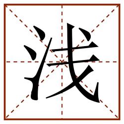 浅田字格_浅田字格书写_浅田字格笔顺_浅田字格字帖_浅田字格模板