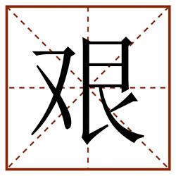 艰田字格_艰田字格书写_艰田字格笔顺_艰田字格字帖_艰田字格模板