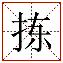 拣田字格_拣田字格书写_拣田字格笔顺_拣田字格字帖_拣田字格模板