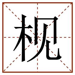 枧田字格_枧田字格书写_枧田字格笔顺_枧田字格字帖_枧田字格模板