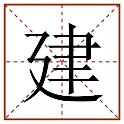 建田字格_建田字格书写_建田字格笔顺_建田字格字帖_建田字格模板