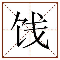 饯田字格_饯田字格书写_饯田字格笔顺_饯田字格字帖_饯田字格模板