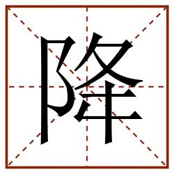 降田字格_降田字格书写_降田字格笔顺_降田字格字帖_降田字格模板