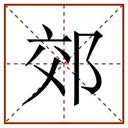 郊田字格_郊田字格书写_郊田字格笔顺_郊田字格字帖_郊田字格模板