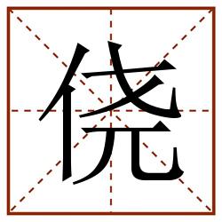 侥田字格_侥田字格书写_侥田字格笔顺_侥田字格字帖_侥田字格模板