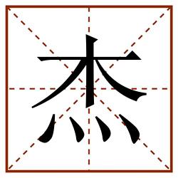 杰田字格_杰田字格书写_杰田字格笔顺_杰田字格字帖_杰田字格模板